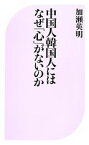 【中古】 中国人韓国人にはなぜ「心」がないのか ベスト新書／加瀬英明(著者)