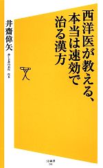 【中古】 西洋医が教える、本当は速効で治る漢方 SB新書/井齋偉矢(著者)