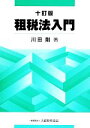 川田剛(著者)販売会社/発売会社：大蔵財務協会発売年月日：2014/04/01JAN：9784754721046