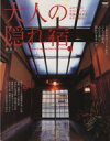 【中古】 大人の隠れ宿(Volume2) 究極の、ふたり旅案内!全国82軒 ニューズムック/旅行・レジャー・スポーツ