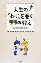 【中古】 人生の「ねじ」を巻く77の教え/日東精工株式会社企画室(著者),蒲田春樹