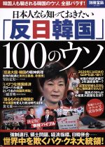 【中古】 日本人なら知っておきたい「反日韓国」100のウソ 別冊宝島／政治