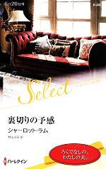 【中古】 裏切りの予感 ハーレクイン・セレクト／シャーロット・ラム(著者),村山汎子(訳者)