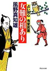 【中古】 女難の相あり 占い同心　鬼堂民斎 祥伝社文庫／風野真知雄(著者)