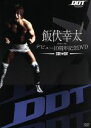 【中古】 飯伏幸太デビュー10周年記念DVD SIDE DDT/飯伏幸太