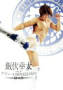 【中古】 飯伏幸太デビュー10周年記念DVD　SIDE　NJPW／飯伏幸太