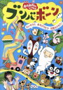 【中古】 NHKおかあさんといっしょ ブンバ ボーン！～たいそうとあそびうたで元気もりもり！～／（キッズ）,小林よしひさ,上原りさ,横山だいすけ,三谷たくみ,ムテ吉,ミーニャ,メーコブ