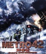 【中古】 メトロ42(Blu−ray Disc)/セルゲイ・プスケパリス,アナトリー・ビェリー,スヴェトラーナ・コドチェンコワ,アントン・メゲルディチェフ(監督)