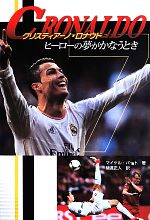 【中古】 クリスティアーノ・ロナウド ヒーローの夢がかなうとき ポプラ社ノンフィクション20／マイケル・パート(著者),樋渡正人(訳者)