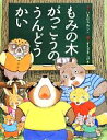 【中古】 もみの木がっこうのうんどうかい/今村葦子(著者),末崎茂樹