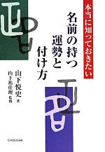 【中古】 名前の持つ運勢と付け方 本当に知っておきたい／山下悦史(著者),山下祐佳理