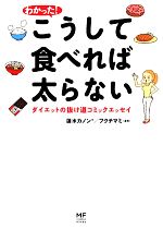 【中古】 わかった！こうして食べれば太らない　コミックエッセイ ダイエット抜け道コミックエッセイ MF　comic　essay／蓮水カノン(著者),フクチマミ(その他) 【中古】afb