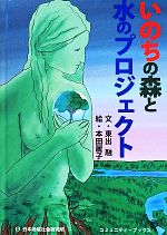 【中古】 いのちの森と水のプロジェクト コミュニティ・ブックス／東出融(著者),本田麗子