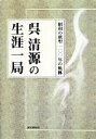 【中古】 呉清源の生涯一局 昭和の棋聖一〇〇年の軌跡/呉清源(著者)