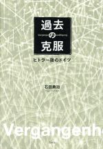 【中古】 過去の克服　ヒトラー後のドイツ／石田勇治(著者)