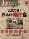 【中古】 元気の源！日本の「発酵」食 プレジデントムックdancyu plus／プレジデント社