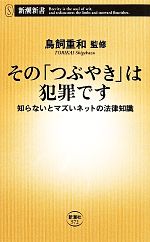 【中古】 そのつぶやきは犯罪です 知らないとマズいネットの法律知識 新潮新書572／神田芳明(著者),前田恵美(著者),香西駿一郎(著者),鳥飼重和