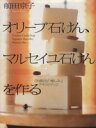 【中古】 オリーブ石けん、マルセイユ石けんを作る 「お風呂の愉しみ」テキストブック/前田京子(著者)