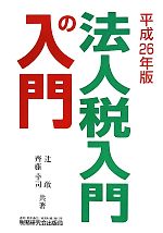 【中古】 法人税入門の入門(平成26年版)／辻敢(著者),斉藤幸司(著者)