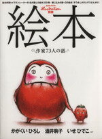 【中古】 絵本 作家73人の話 玄光社MOOK　illustration別冊／芸術・芸能・エンタメ・アート(その他) 【中古】afb