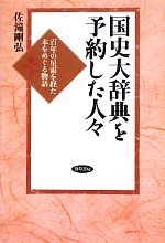 【中古】 国史大辞典を予約した人々 百年の星霜を経た本をめぐる物語／佐滝剛弘(著者)