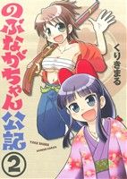 【中古】 のぶながちゃん公記(2) バンブーC／くりきまる(著者)