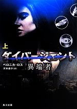 【中古】 ダイバージェント 異端者(上) 角川文庫/ヴェロニカ・ロス(著者),河井直子(訳者)