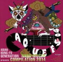 【中古】 ASIAN KUNG－FU GENERATION presents NANO－MUGEN COMPILATION 2014／（オムニバス）,ASIAN KUNG－FU GENERATION,the chef cooks me,グッド