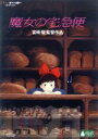 【中古】 魔女の宅急便（デジタルリマスター版）／宮崎駿（プロデューサー 脚本 監督）,高山みなみ（キキ ウルスラ）,佐久間レイ（ジジ）,信沢三恵子（コキリ）,角野栄子（原作）,近藤勝也（キャラクターデザイン）,久石譲（音楽）