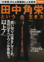 【中古】 田中角栄という生き方 別冊宝島／宝島社