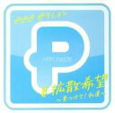 【中古】 ＃拡散希望～見つけて！私達～／PPP！PiXiON