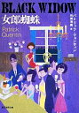 【中古】 女郎蜘蛛 創元推理文庫／パトリック・クェンティン(著者),白須清美(訳者)