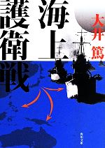 【中古】 海上護衛戦 角川文庫／大井篤(著者)