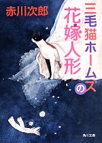 赤川次郎(著者)販売会社/発売会社：KADOKAWA発売年月日：2014/05/24JAN：9784041016268