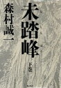 【中古】 未踏峰(下巻)／森村誠一(著者)