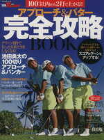 Golf - 【中古】 アプローチ＆パター完全攻略BOOK　保存版 サンエイムック　別冊ゴルフトゥデイ／旅行・レジャー・スポーツ