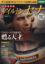 【中古】 アイルトン・セナ　完全保存版 別冊宝島2179／宝島社