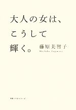 【中古】 大人の女は、こうして輝く。／藤原美智子(著者)