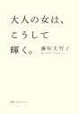 【中古】 大人の女は こうして輝く。／藤原美智子(著者)