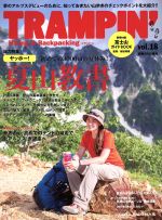 【中古】 TRAMPIN’(vol．18) ヤッホー！夏山教書 CHIKYU‐MARU　MOOK／地球丸(その他) 【中古】afb