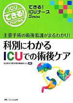 【中古】 科別にわかるICUでの術後ケア 主要手術の術後看護がまるわかり! できる!ICUナースSeries/名古屋大学医学部附属病院ICU