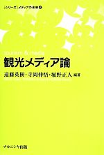 【中古】 観光メディア論 ［シリーズ］メディアの未来4／遠藤英樹,寺岡伸悟,堀野正人