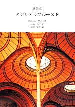 【中古】 建築家アンリ・ラブルースト／ピエール・サディ(著者),福田晴虔(編者),丹羽和彦(訳者)