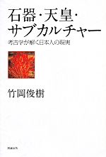 【中古】 石器・天皇・サブカルチャー 考古学が解く日本人の現実／竹岡俊樹(著者)