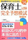 【中古】 保育士試験完全予想模試(’14) 新試験科目に完全対応／近喰晴子,コンデックス情報研究所