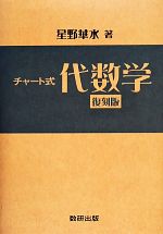 【中古】 チャート式　代数学　復刻版／星野華水(著者)