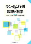 【中古】 ランダム行列の数理と科学／渡辺澄夫(著者),永尾太郎(著者),中島伸一(著者),田中利幸(著者)