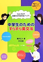 【中古】 中学生のためのすらすら英文法 CanDoで英語力がめきめきアップ！ 授業をグーンと楽しくする英語教材シリーズ29／瀧沢広人(著者)