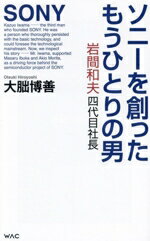 【中古】 ソニーを創ったもうひとりの男 岩間和夫四代目社長 WAC BUNKO/大朏博善(著者)