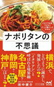 【中古】 ナポリタンの不思議 マイナビ新書/田中健介(著者)